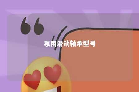 泵用滑动轴承型号 