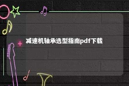 减速机轴承选型指南pdf下载 